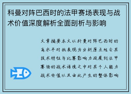 科曼对阵巴西时的法甲赛场表现与战术价值深度解析全面剖析与影响