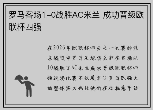 罗马客场1-0战胜AC米兰 成功晋级欧联杯四强