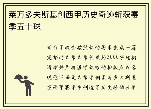 莱万多夫斯基创西甲历史奇迹斩获赛季五十球