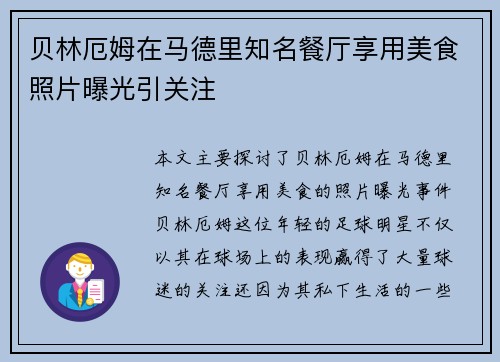 贝林厄姆在马德里知名餐厅享用美食照片曝光引关注
