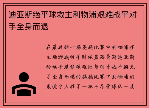 迪亚斯绝平球救主利物浦艰难战平对手全身而退