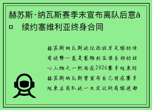 赫苏斯·纳瓦斯赛季末宣布离队后意外续约塞维利亚终身合同