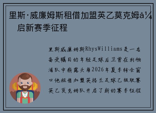 里斯·威廉姆斯租借加盟英乙莫克姆开启新赛季征程