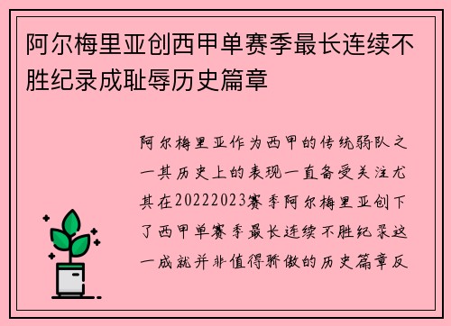 阿尔梅里亚创西甲单赛季最长连续不胜纪录成耻辱历史篇章