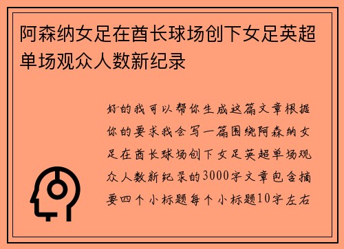 阿森纳女足在酋长球场创下女足英超单场观众人数新纪录