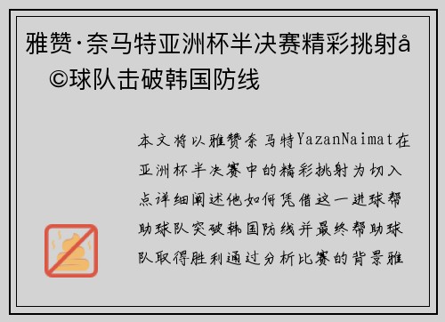 雅赞·奈马特亚洲杯半决赛精彩挑射助球队击破韩国防线
