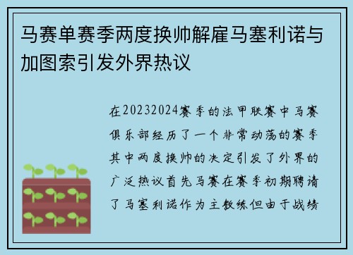 马赛单赛季两度换帅解雇马塞利诺与加图索引发外界热议