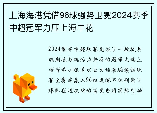 上海海港凭借96球强势卫冕2024赛季中超冠军力压上海申花