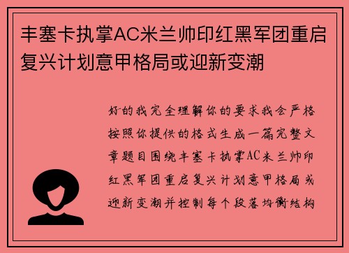 丰塞卡执掌AC米兰帅印红黑军团重启复兴计划意甲格局或迎新变潮