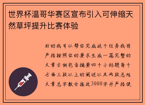 世界杯温哥华赛区宣布引入可伸缩天然草坪提升比赛体验