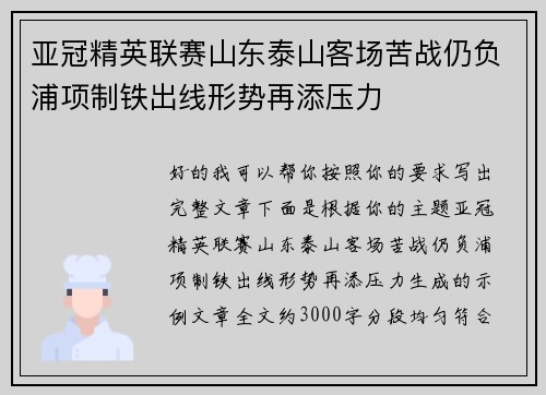亚冠精英联赛山东泰山客场苦战仍负浦项制铁出线形势再添压力