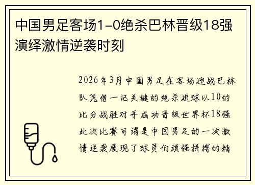 中国男足客场1-0绝杀巴林晋级18强 演绎激情逆袭时刻