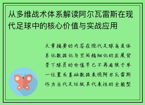 从多维战术体系解读阿尔瓦雷斯在现代足球中的核心价值与实战应用
