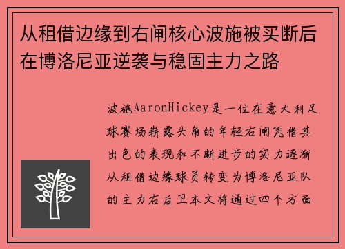 从租借边缘到右闸核心波施被买断后在博洛尼亚逆袭与稳固主力之路