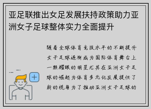 亚足联推出女足发展扶持政策助力亚洲女子足球整体实力全面提升