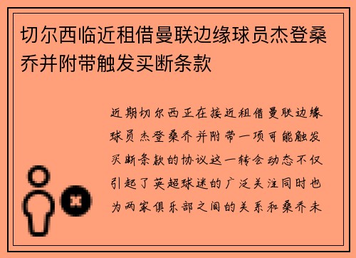 切尔西临近租借曼联边缘球员杰登桑乔并附带触发买断条款