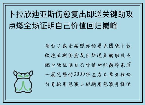 卜拉欣迪亚斯伤愈复出即送关键助攻点燃全场证明自己价值回归巅峰
