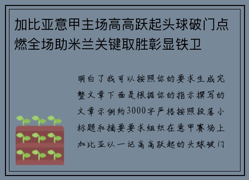 加比亚意甲主场高高跃起头球破门点燃全场助米兰关键取胜彰显铁卫