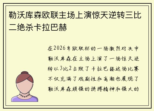 勒沃库森欧联主场上演惊天逆转三比二绝杀卡拉巴赫