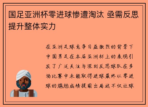 国足亚洲杯零进球惨遭淘汰 亟需反思提升整体实力