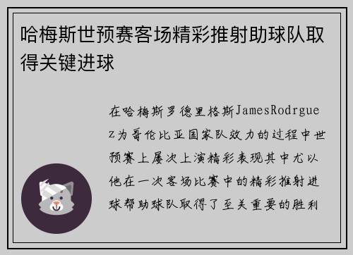 哈梅斯世预赛客场精彩推射助球队取得关键进球