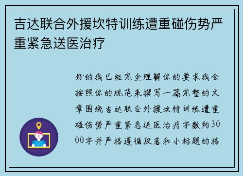吉达联合外援坎特训练遭重碰伤势严重紧急送医治疗