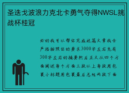 圣迭戈波浪力克北卡勇气夺得NWSL挑战杯桂冠