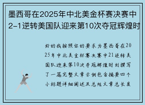 墨西哥在2025年中北美金杯赛决赛中2-1逆转美国队迎来第10次夺冠辉煌时刻