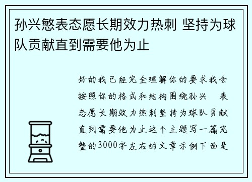 孙兴慜表态愿长期效力热刺 坚持为球队贡献直到需要他为止