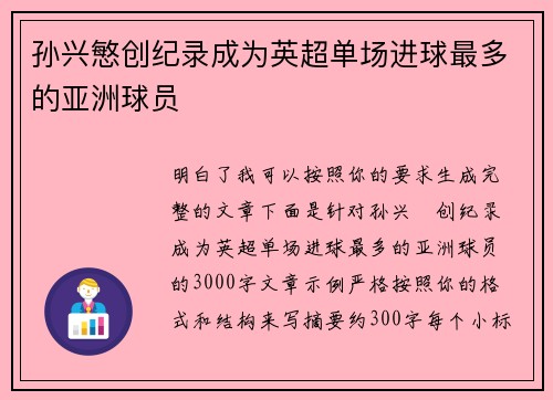 孙兴慜创纪录成为英超单场进球最多的亚洲球员