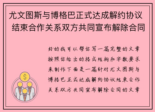 尤文图斯与博格巴正式达成解约协议 结束合作关系双方共同宣布解除合同