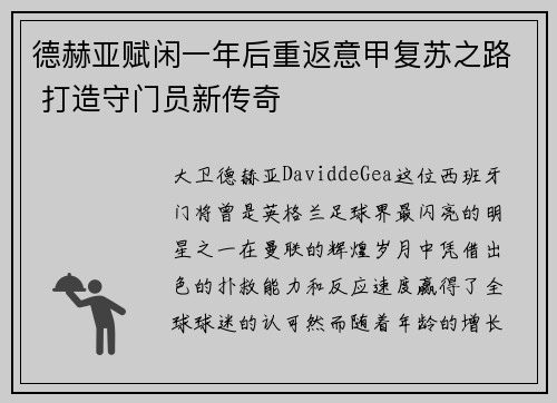 德赫亚赋闲一年后重返意甲复苏之路 打造守门员新传奇