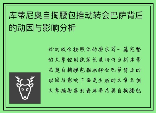 库蒂尼奥自掏腰包推动转会巴萨背后的动因与影响分析