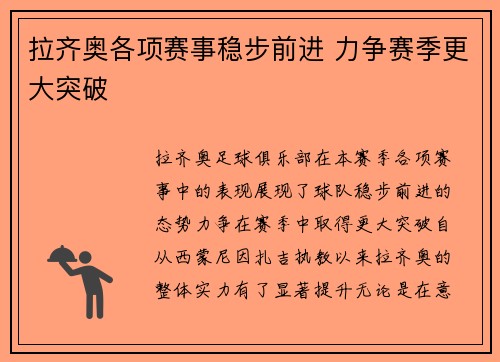 拉齐奥各项赛事稳步前进 力争赛季更大突破