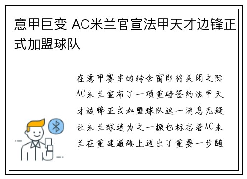 意甲巨变 AC米兰官宣法甲天才边锋正式加盟球队