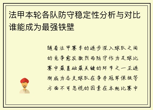 法甲本轮各队防守稳定性分析与对比谁能成为最强铁壁