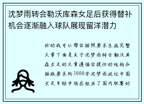 沈梦雨转会勒沃库森女足后获得替补机会逐渐融入球队展现留洋潜力