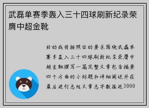 武磊单赛季轰入三十四球刷新纪录荣膺中超金靴