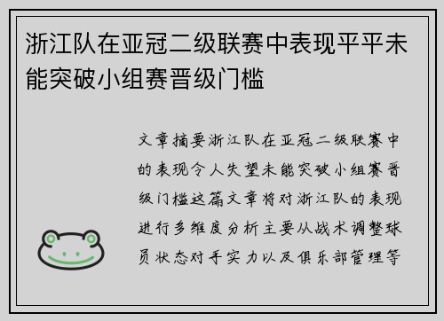 浙江队在亚冠二级联赛中表现平平未能突破小组赛晋级门槛
