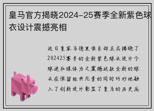 皇马官方揭晓2024-25赛季全新紫色球衣设计震撼亮相
