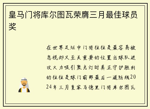 皇马门将库尔图瓦荣膺三月最佳球员奖