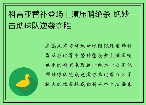 科雷亚替补登场上演压哨绝杀 绝妙一击助球队逆袭夺胜