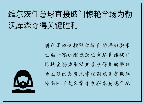维尔茨任意球直接破门惊艳全场为勒沃库森夺得关键胜利