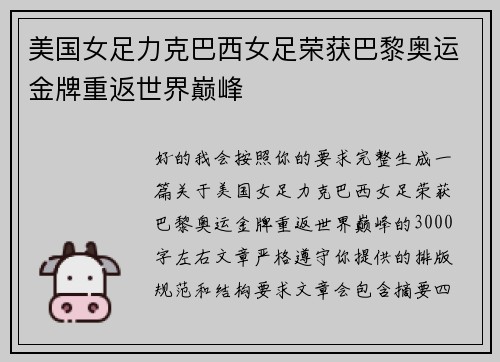 美国女足力克巴西女足荣获巴黎奥运金牌重返世界巅峰