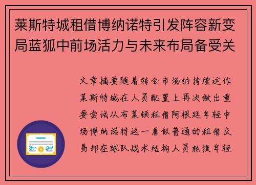 莱斯特城租借博纳诺特引发阵容新变局蓝狐中前场活力与未来布局备受关注