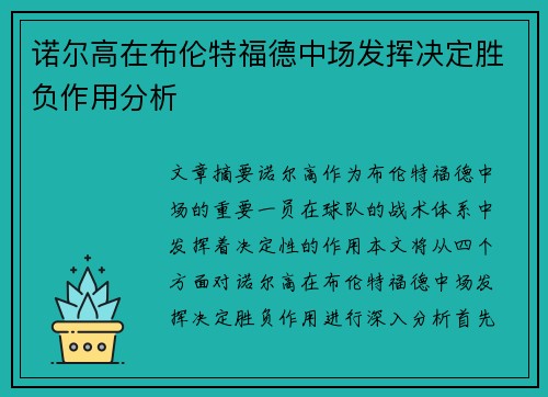 诺尔高在布伦特福德中场发挥决定胜负作用分析