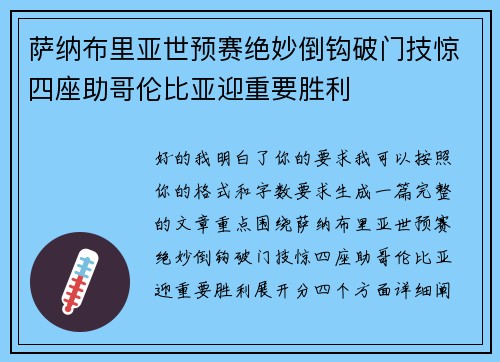 萨纳布里亚世预赛绝妙倒钩破门技惊四座助哥伦比亚迎重要胜利