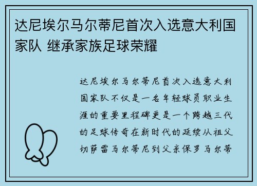 达尼埃尔马尔蒂尼首次入选意大利国家队 继承家族足球荣耀
