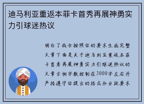 迪马利亚重返本菲卡首秀再展神勇实力引球迷热议