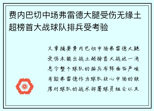 费内巴切中场弗雷德大腿受伤无缘土超榜首大战球队排兵受考验